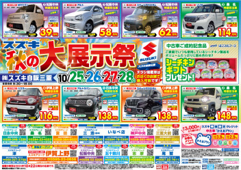 中古車秋の大展示祭開催！